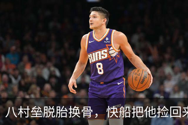八村垒脱胎换骨，快船把他捡回来了！